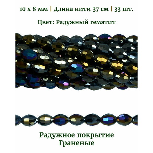 бусины стеклянные ракушки 3 шт размер 12x11 5x4 5 мм цвет прозрачный радужный Бусины стеклянные овальные граненые прозрачные с радужным покрытием, размер бусин 10х8 мм, цвет радужный гематит, длина нити около 37 см, 33 шт.