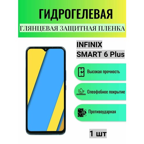 Глянцевая гидрогелевая защитная пленка на экран телефона Infinix Smart 6 Plus / Гидрогелевая пленка для Инфиникс Смарт 6 Плюс глянцевая гидрогелевая защитная пленка на экран телефона infinix smart 6 hd гидрогелевая пленка для инфиникс смарт 6 hd