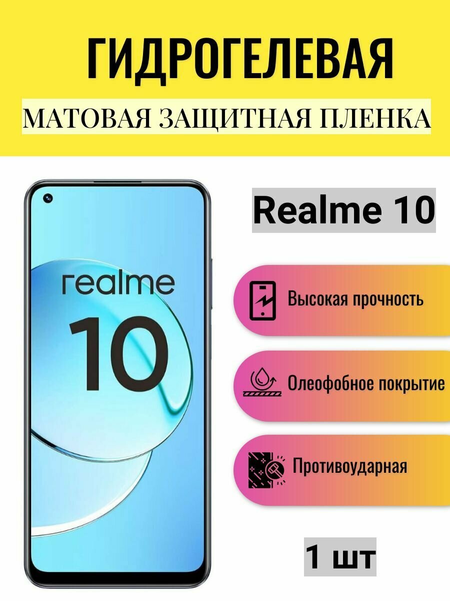 Матовая гидрогелевая защитная пленка на экран телефона Realme 10 / Гидрогелевая пленка для Реалми 10