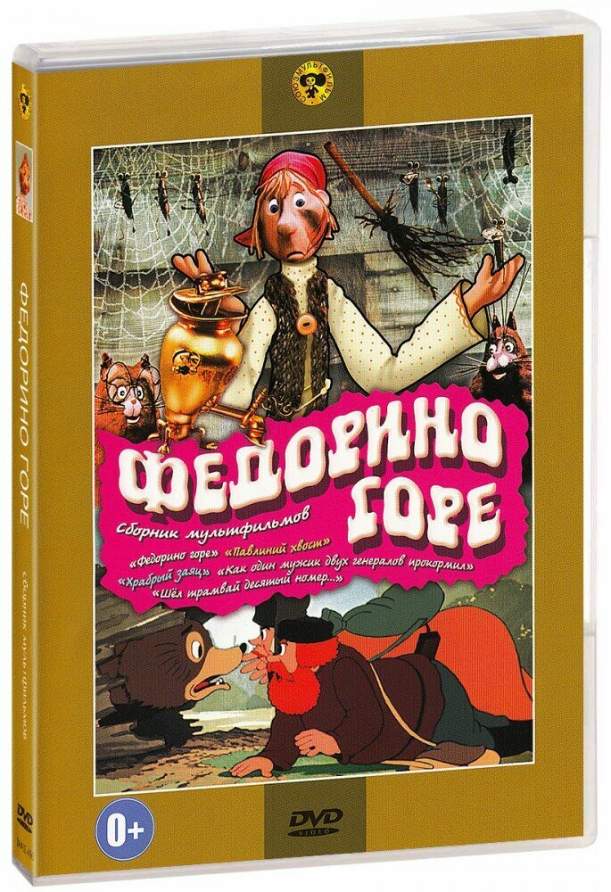 Федорино горе: Сборник мультфильмов (DVD)