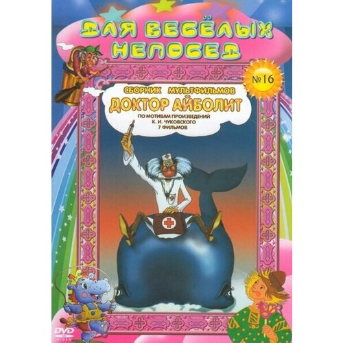 Для веселых непосед №16. Доктор Айболит. Сборник мультфильмов (региональное издание) доктор айболит сборник