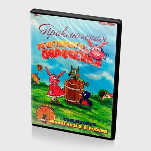 Приключения реактивного поросенка (DVD)