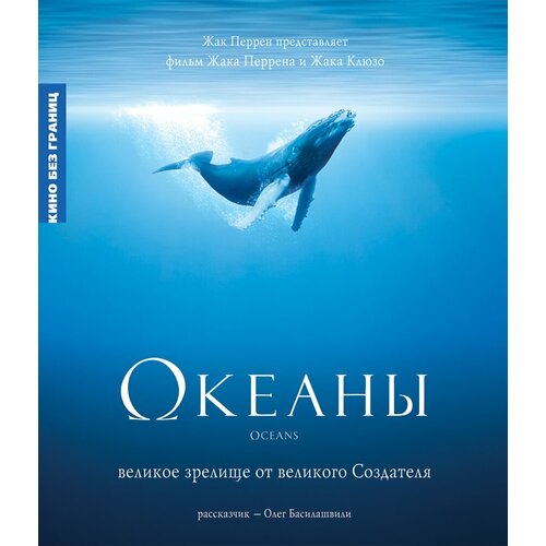 Океаны. Региональная версия DVD-video (DVD-box) трансформеры месть падших региональная версия dvd video dvd box