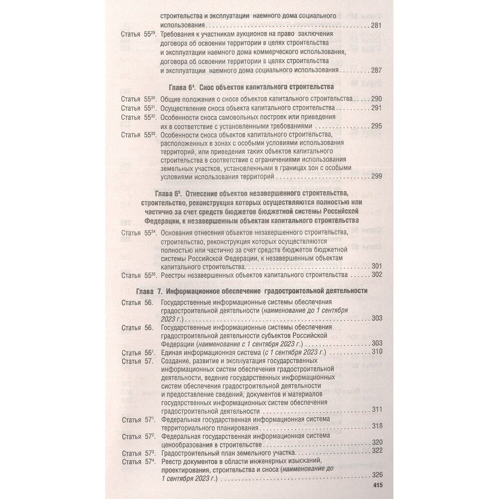 Градостроительный кодекс Российской Федерации по состоянию на 25 января 2023 года + сравнительная таблица изменений - фото №4