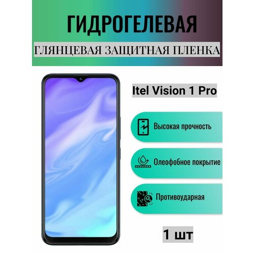 Глянцевая гидрогелевая защитная пленка на экран телефона Itel Vision 1 Pro / Гидрогелевая пленка для ител визион 1 про комплект 2 шт глянцевая гидрогелевая защитная пленка на экран телефона itel vision 1 гидрогелевая пленка для ител визион 1