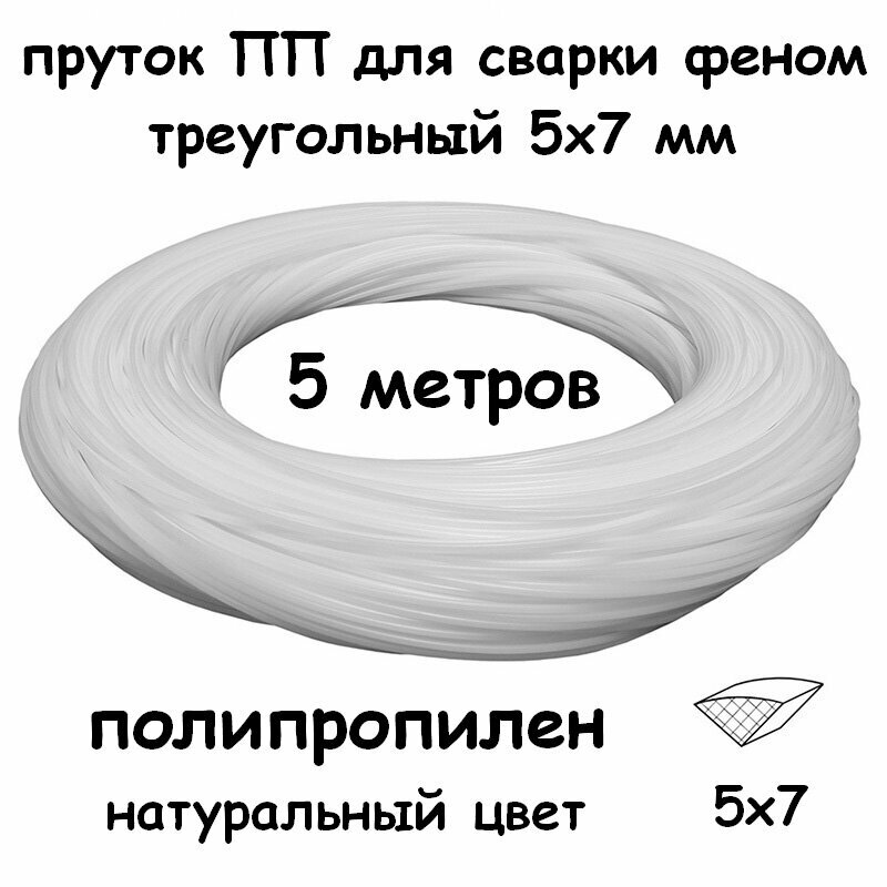 Пруток для сварки феном ПП треугольный 5х7 мм. натуральный цвет 5 метров