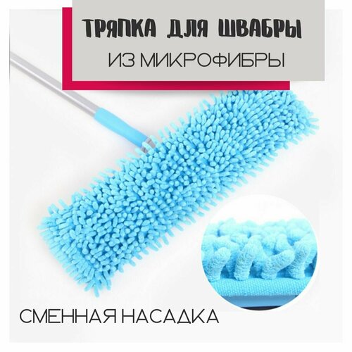 Сменная насадка для швабры / Good Ideas/ тряпка для мытья пола и уборки / 12 *40 см/ голубая микрофибра , 1шт