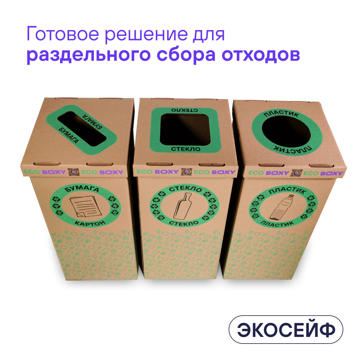 Набор контейнеров для раздельного сбора мусора BOXY экосейф, 58 л, В упаковке 3 шт: бумага, пластик, стекло.