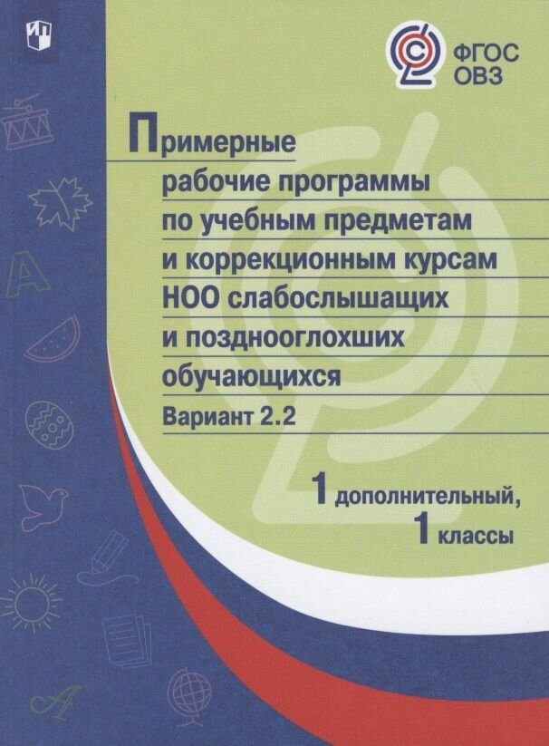 Примерные рабочие программы для слабослышащих обучающихся. Вариант 2.2. 1 и 1 дополнительный классы - фото №4