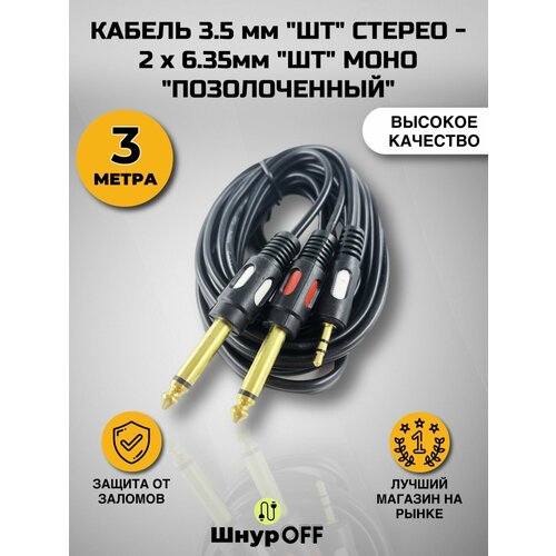 Кабель 3.5 мм "шт" стерео - 2 х 6.35мм "шт" моно "позолоченный&quo t; ( длина - 3 метра)
