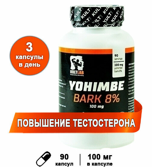 Йохимбе 100 мг, 90 капс / Повышения тестостерона / Kultlab