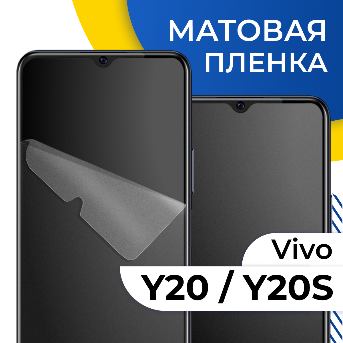 Комплект 2 шт. Матовая гидрогелевая пленка для телефона Vivo Y20 и Y20S / Самовосстанавливающаяся защитная пленка на смартфон Виво У20 и У20С / Противоударная
