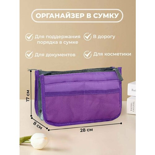фото Органайзер для сумки 29х17х8 см, фиолетовый yuma