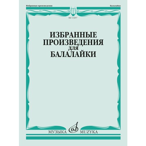 13457МИ Избранные произведения для балалайки /сост. Болдырев В, издательство Музыка