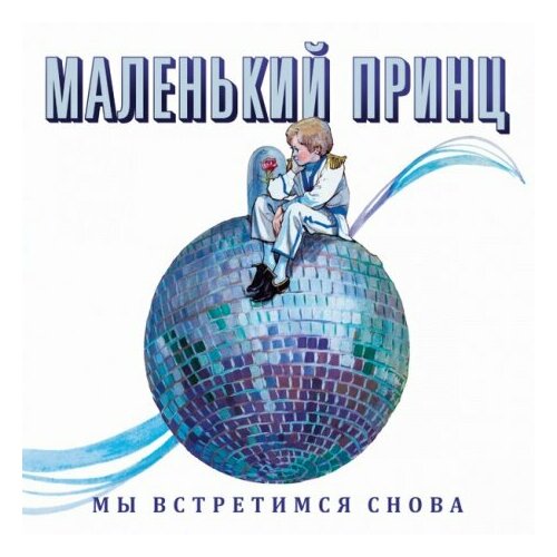 Виниловые пластинки, Maschina Records, маленький принц - Мы Встретимся Снова (LP) виниловые пластинки продюсерский центр игоря матвиенко любэ кто сказал что мы плохо жили lp