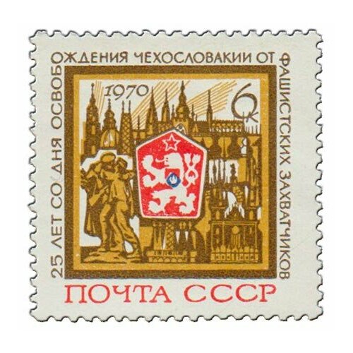 (1970-054) Марка СССР Герб. Прага Стандартный выпуск 25 лет освобождению Чехословакии от фашистс