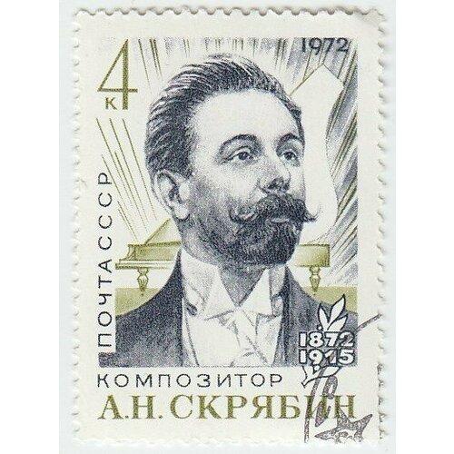 (1972-002) Марка СССР А. Н. Скрябин 100 лет со дня рождения композитора А. Н. Скрябина III Θ маслякова а музыкально эстетическая концепция а н скрябина