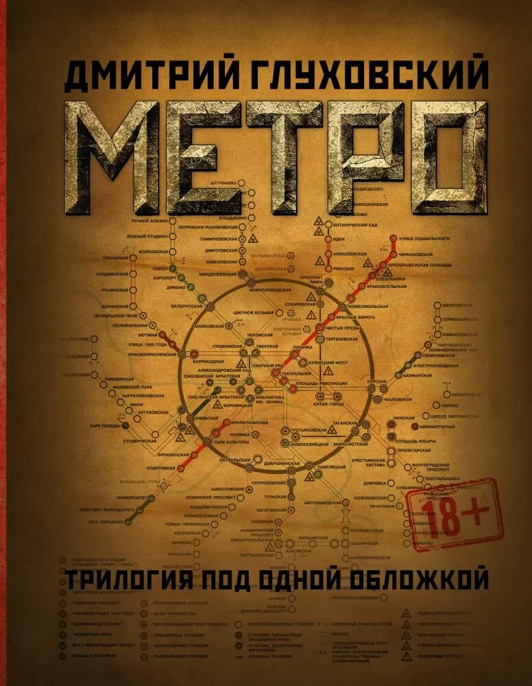 Метро 2033. Метро 2034. Метро 2035 (Глуховский Д. А.)