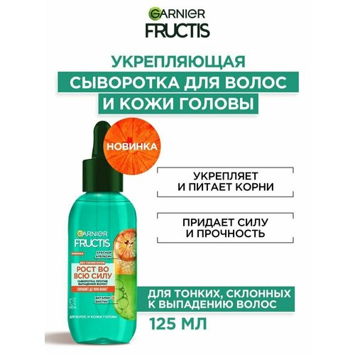 Garnier Fructis, Укрепляющая сыворотка для волос склонных к выпадению, 125 мл garnier fructis сыворотка против выпадения волос рост во всю силу красный апельсин 125 мл бутылка