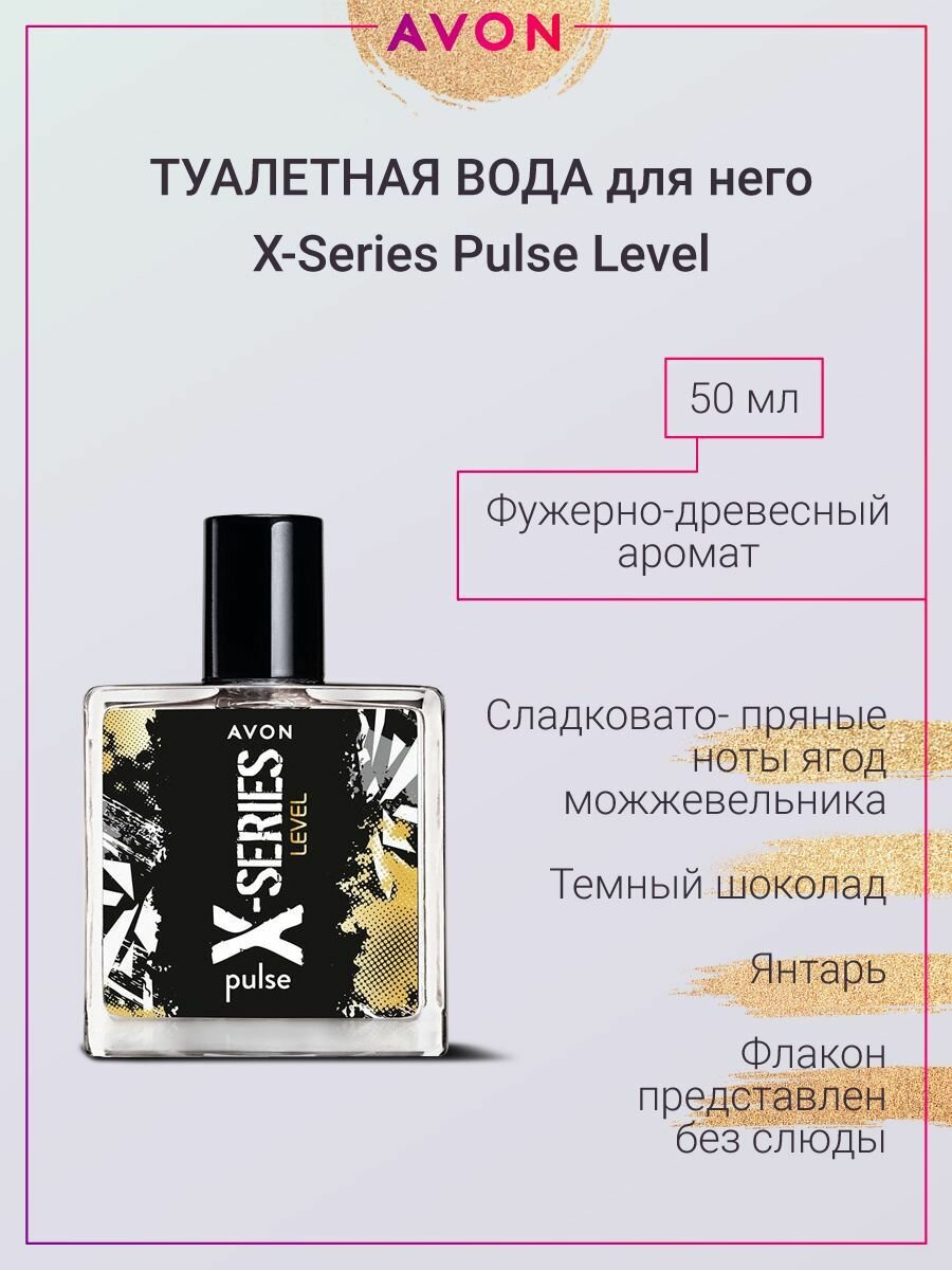 Духи Avon X-Series Pulse Level для него, 50 мл