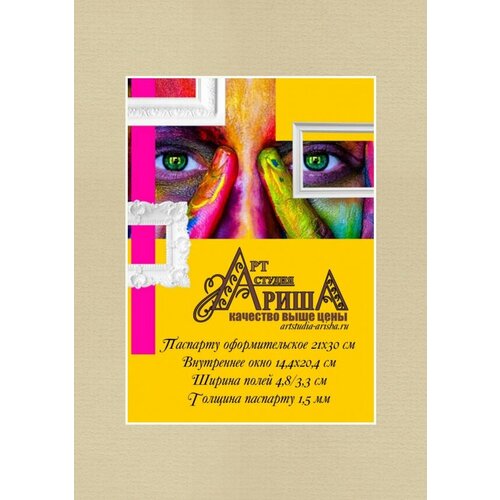 Паспарту 21х30 см