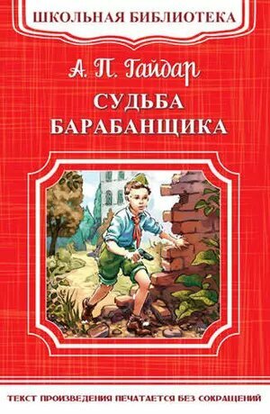 Судьба барабанщика (Гайдар А.)