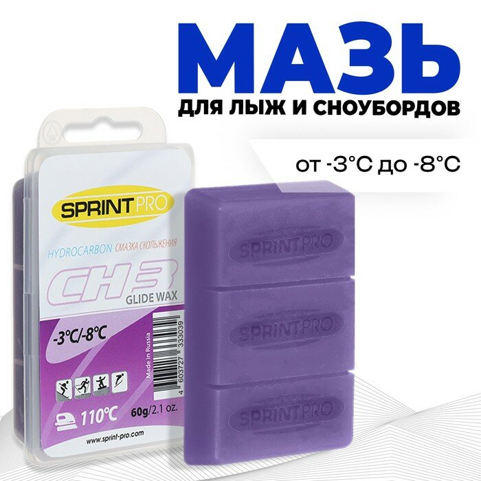 Мазь для скольжения SPRINT PRO, CH3 Violet, от -3 до -8°C, 60 г