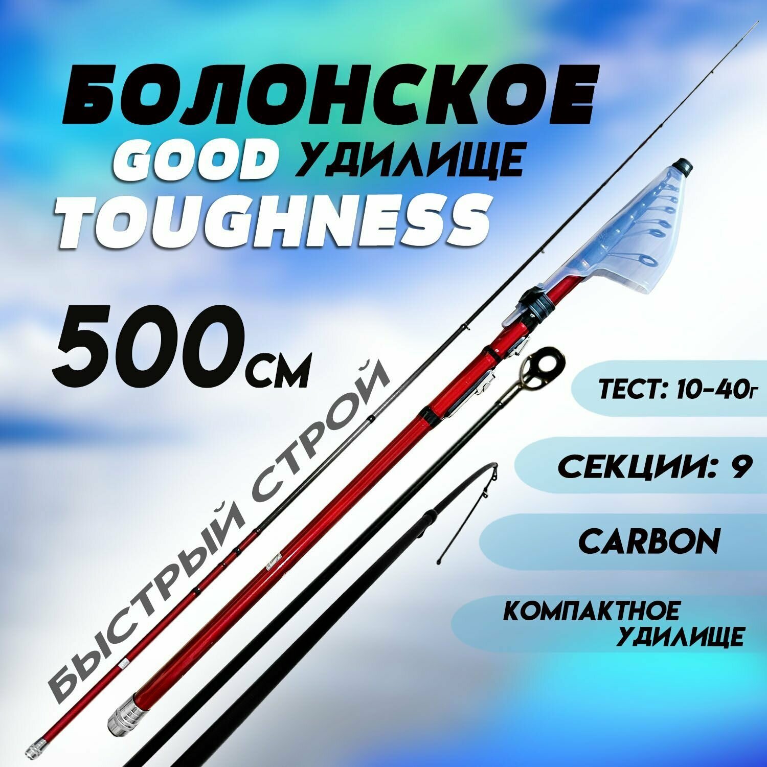 Болонское удилище для рыбалки TOUGHNESS 5м 10-40г Быстрый строй/CARBON