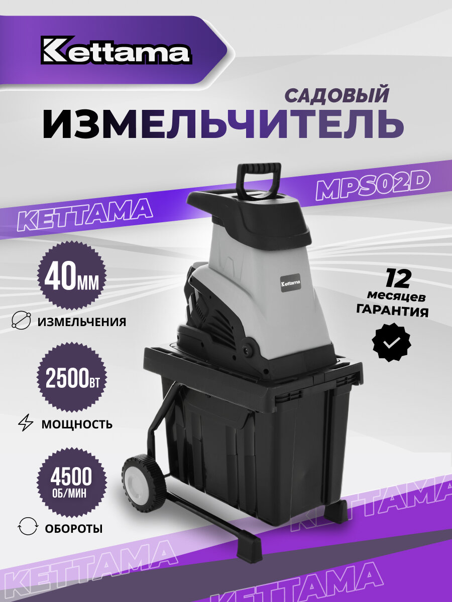 Электрический измельчитель садовый для сухих веток Kettama MPS02D