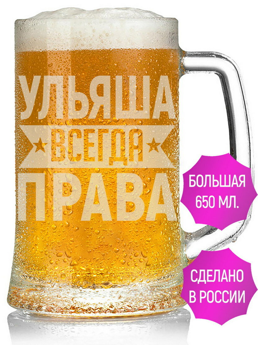 Бокал для пива Ульяша всегда права - 650 мл.