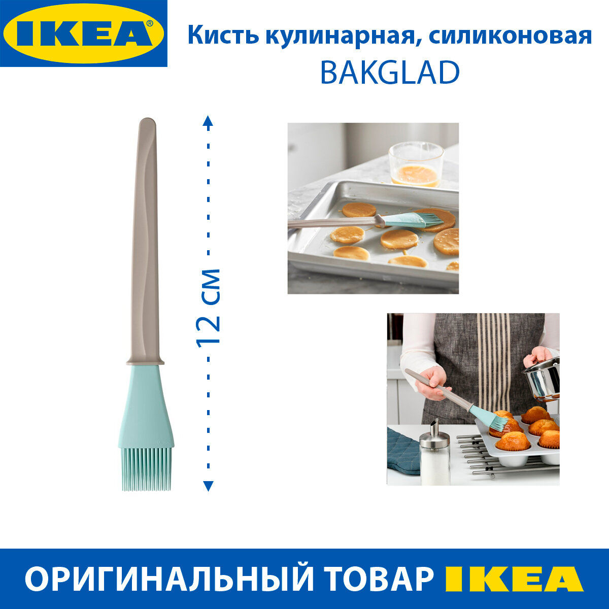 Кисть кулинарная силиконовая IKEA BAKGLAD (бакглад) 26 см бежево-синяя 1 шт