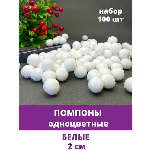 Помпоны для рукоделия, текстильные Белые, 2 см, набор 100 шт. помпоны для рукоделия текстильные белые 1 см набор 200 шт