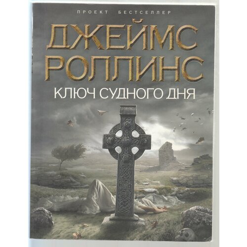 Джеймс Роллинс. Ключ судного дня. Товар уцененный