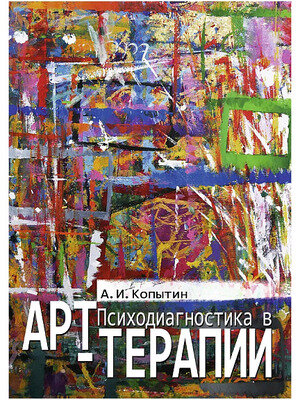 Психодиагностика в арт-терапии - фото №1