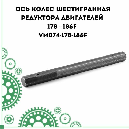 Ось колес шестигранная редуктора двигателей 178 - 186F VM074-178-186F 2200₽