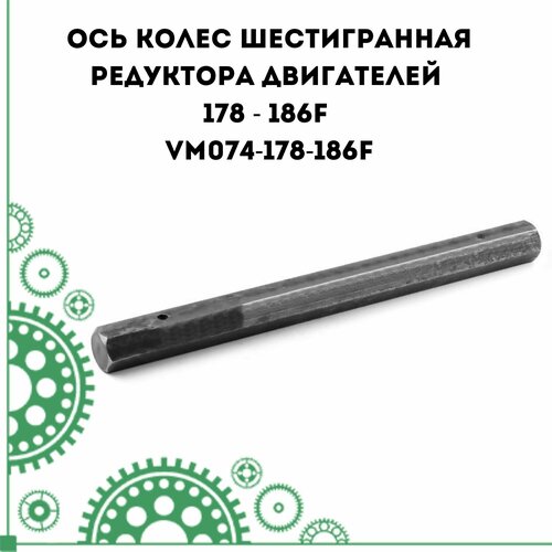 Ось колес шестигранная редуктора двигателей 178 - 186F (VM074-178-186F)