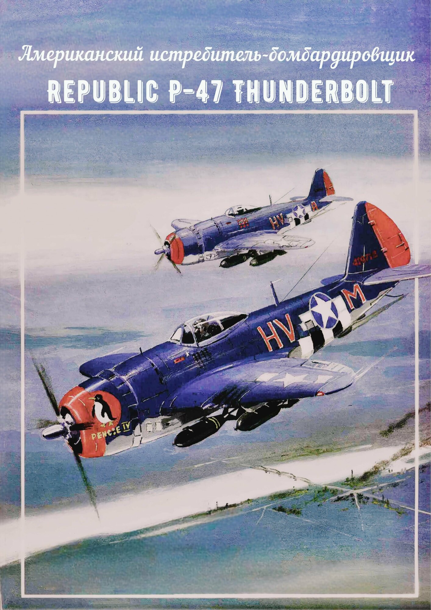 Сборная модель истребителя-бомбардировщика Republic P-47 Thunderbolt