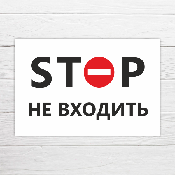 закрытая дверь с табличкой стоп