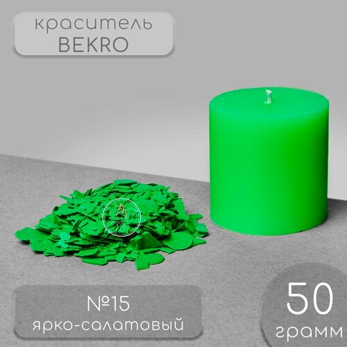 Краситель для свечей BEKRO, ярко-салатовый, 50 г.