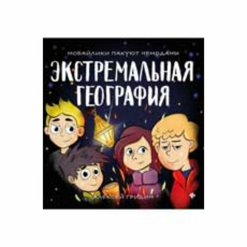 Экстремальная география. Мобайлики пакуют чемоданы . Гридин А. В.