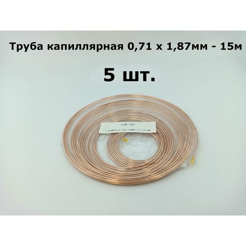 Труба капиллярная медная 0,71 х 1,87мм толщина стенки 0,58мм (R134, 1 бух, 15м) - 5 шт.