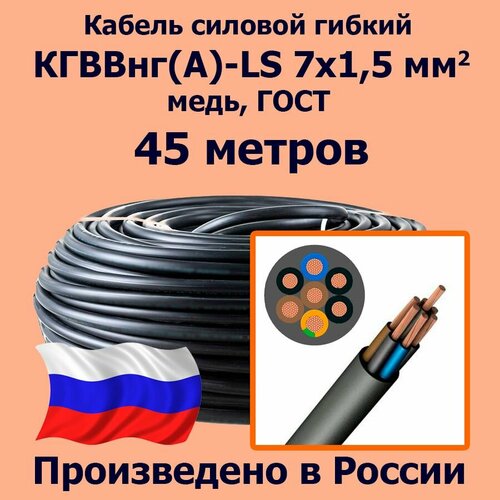 фото Кабель силовой гибкий кгввнг(а)-ls 7х1,5 мм2, медь, гост, 45 метров лэп