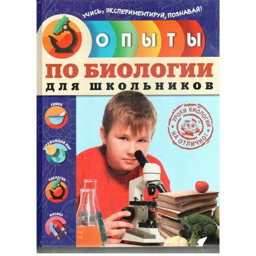 Опыты по биологии для школьников 1183₽
