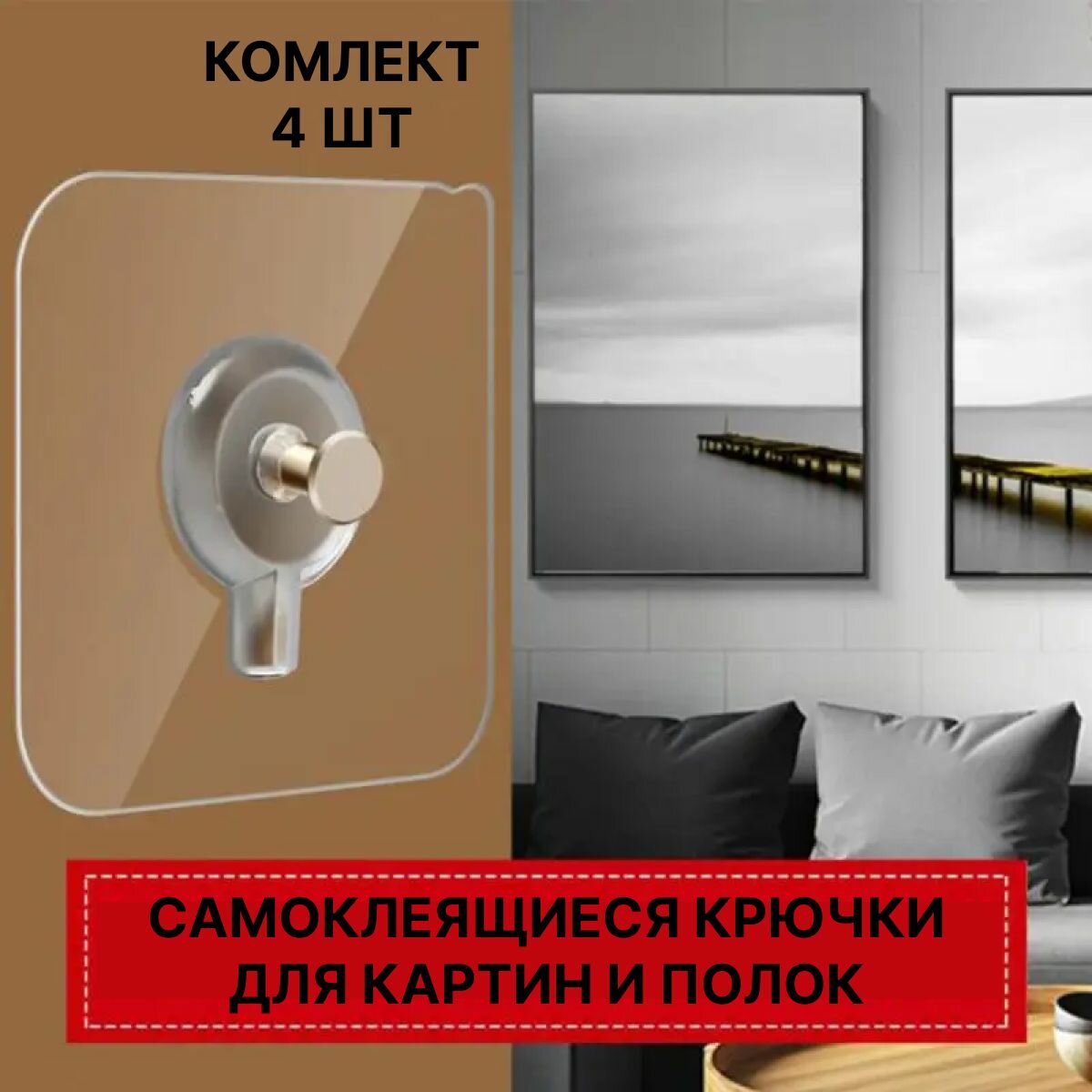 фото Крепление для картин, крючки для ванной самоклеющиеся , кронштейн для полки без сверления , прозрачный крючки на стену самоклеящийся 60*60 мм , в комплекте 4 шт.