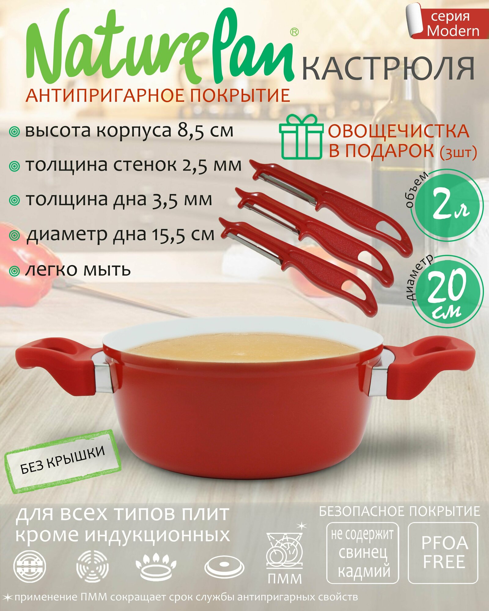 фото Кастрюля 2л, без крышки, с антипригарным керамическим покрытием, набор овощечисток в подарок, NaturePan Modern