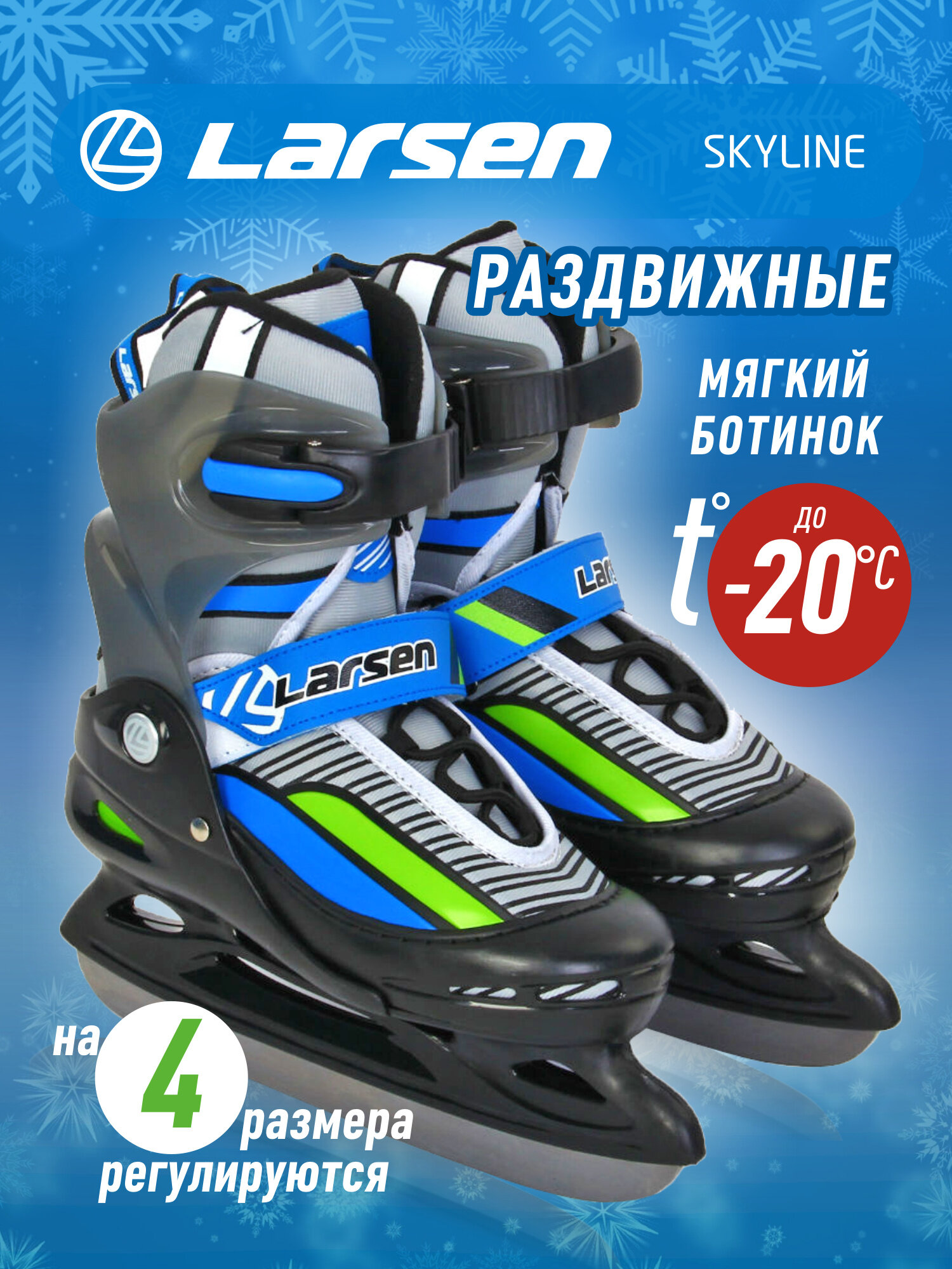 Коньки ледовые раздвижные Larsen Skyline Blue 38-41