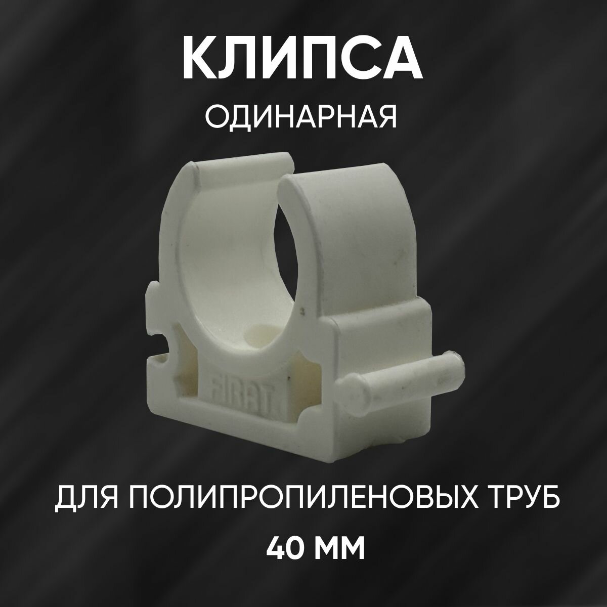 Клипса полипропиленовая одинарная, простая, белая, FIRAT, 40 мм