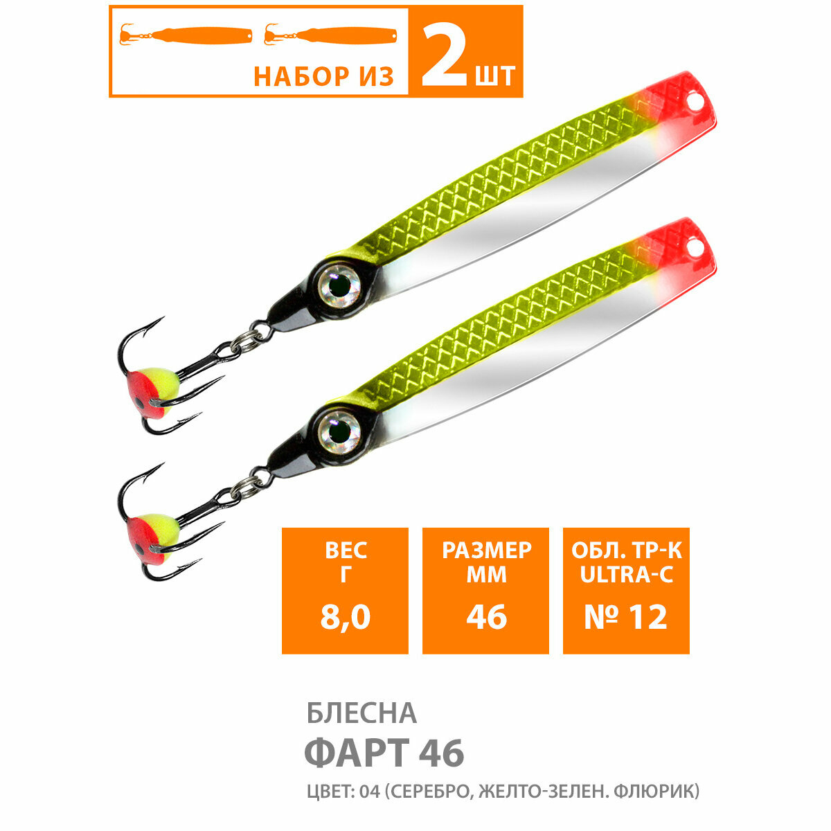 Блесна для рыбалки зимняя AQUA Фарт 46mm 8g цвет 04 2шт