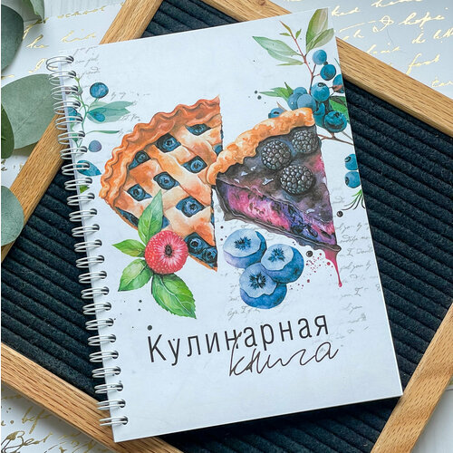 Кулинарная книга на пружине выдревич г с кулинарная книга для верующих