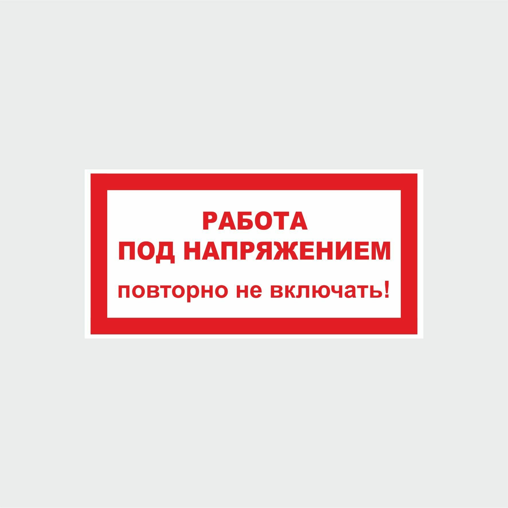 Наклейка Работа под напряжением / повторно не включать! 10х5 см 1 шт